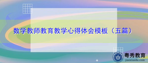 数学教师教育教学心得体会模板（五篇）