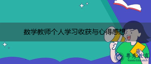 数学教师个人学习收获与心得感想