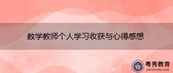 数学教师个人学习收获与心得感想