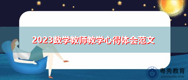 2023数学教师教学心得体会范文 2023数学教师教学心得体会范文