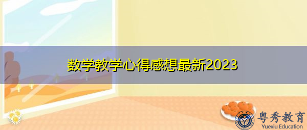 数学教学心得感想最新2023