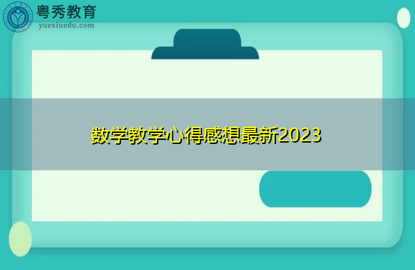 数学教学心得感想最新2023