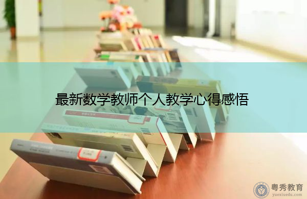 最新数学教师个人教学心得感悟 最新数学教师个人教学心得感悟