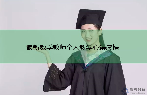 最新数学教师个人教学心得感悟 最新数学教师个人教学心得感悟