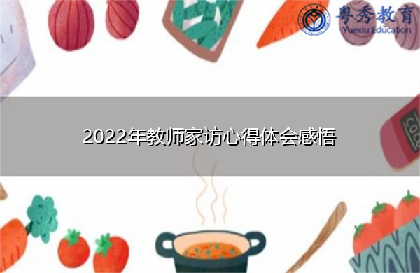2022年教师家访心得体会感悟 2022年教师家访心得体会感悟