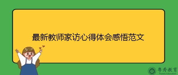 最新教师家访心得体会感悟范文 最新教师家访心得体会感悟范文