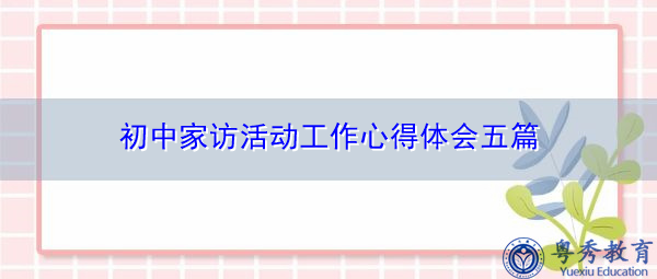 初中家访活动工作心得体会五篇