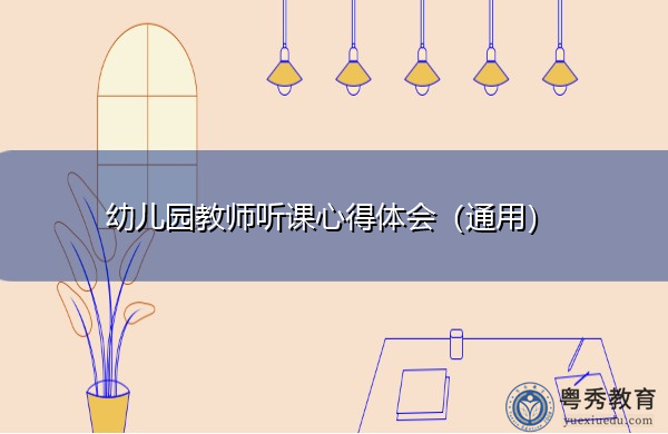 幼儿园教师听课心得体会(通用) 幼儿园教师听课心得体会(通用)