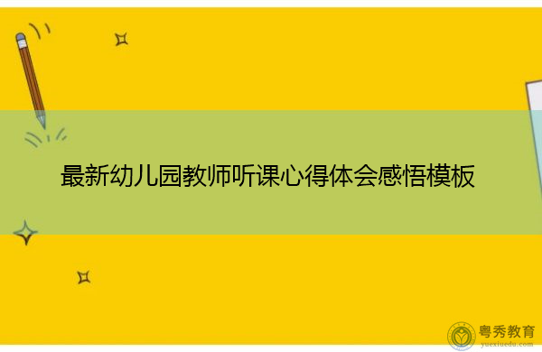最新幼儿园教师听课心得体会感悟模板 最新幼儿园教师听课心得体会感悟模板