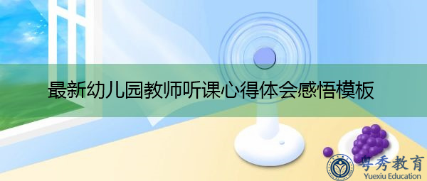 最新幼儿园教师听课心得体会感悟模板 最新幼儿园教师听课心得体会感悟模板
