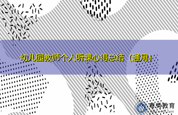 幼儿园教师个人听课心得总结(通用) 幼儿园教师个人听课心得总结(通用)