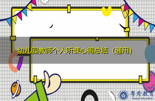 幼儿园教师个人听课心得总结(通用) 幼儿园教师个人听课心得总结(通用)