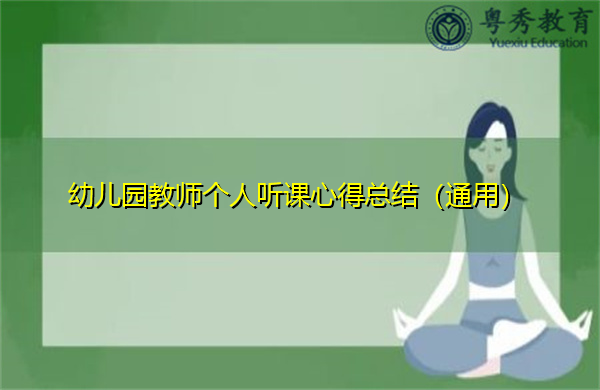 幼儿园教师个人听课心得总结(通用) 幼儿园教师个人听课心得总结(通用)