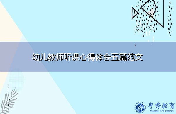幼儿教师听课心得体会五篇范文 幼儿教师听课心得体会五篇范文
