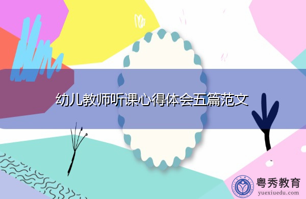 幼儿教师听课心得体会五篇范文 幼儿教师听课心得体会五篇范文
