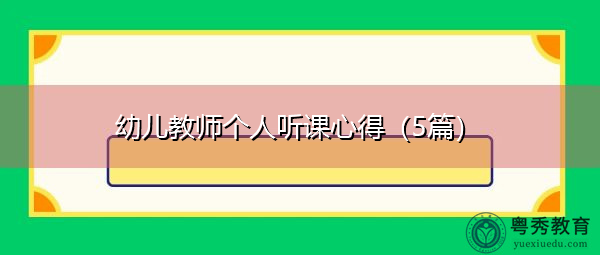 幼儿教师个人听课心得（5篇）