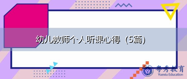 幼儿教师个人听课心得（5篇）