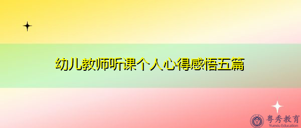 幼儿教师听课个人心得感悟五篇 幼儿教师听课个人心得感悟五篇