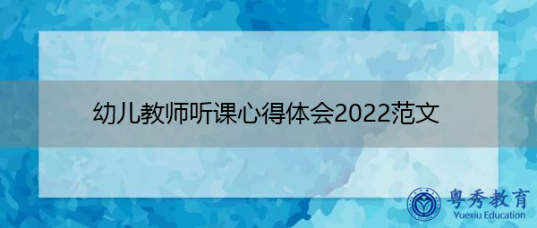 幼儿教师听课心得体会2022范文