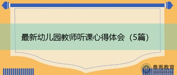 最新幼儿园教师听课心得体会（5篇）