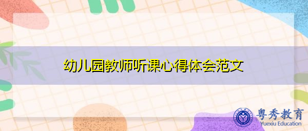 幼儿园教师听课心得体会范文