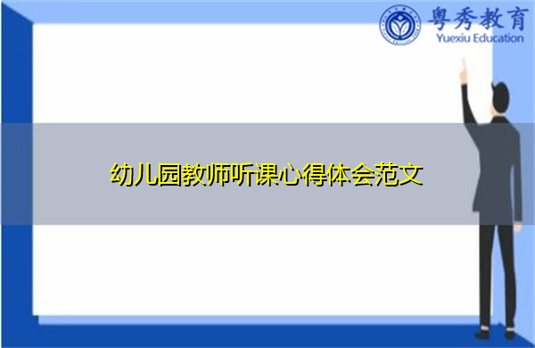 幼儿园教师听课心得体会范文