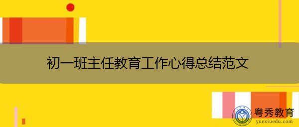 初一班主任教育工作心得总结范文 初一班主任教育工作心得总结范文