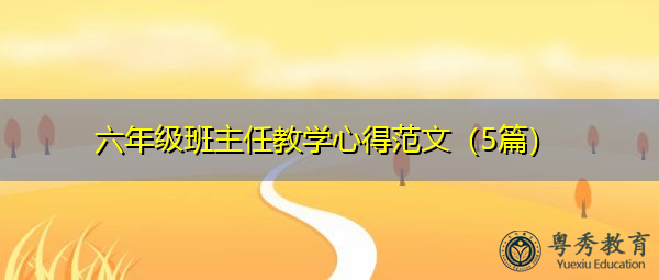 六年级班主任教学心得范文（5篇）