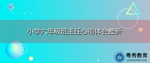 小学六年级班主任心得体会最新