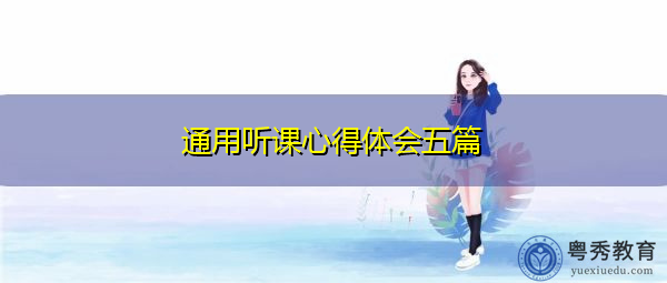 通用听课心得体会五篇 通用听课心得体会五篇