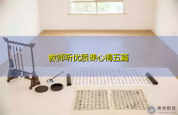 教师听优质课心得五篇 教师听优质课心得五篇