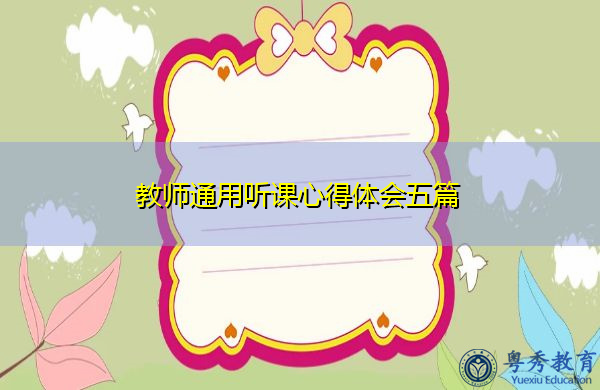 教师通用听课心得体会五篇 教师通用听课心得体会五篇