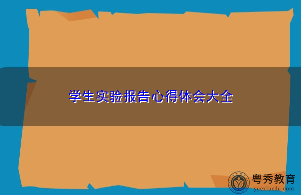 学生实验报告心得体会大全 学生实验报告心得体会大全