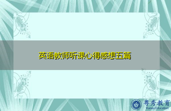 英语教师听课心得感想五篇 英语教师听课心得感想五篇