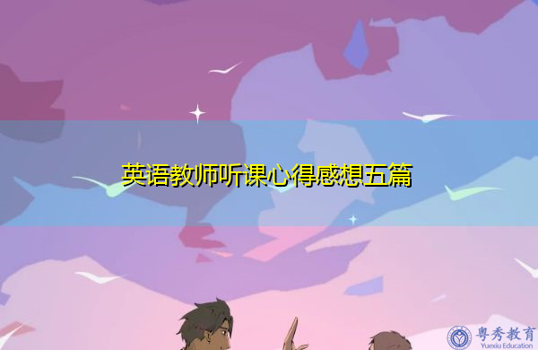 英语教师听课心得感想五篇 英语教师听课心得感想五篇
