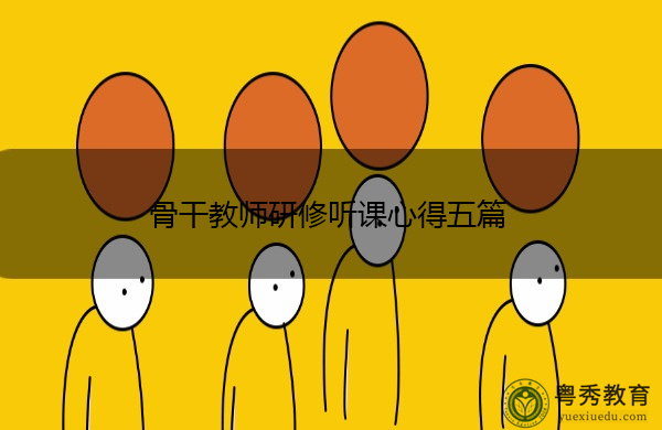 骨干教师研修听课心得五篇 骨干教师研修听课心得五篇