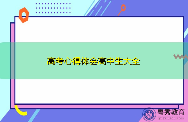 高考心得体会高中生大全 高考心得体会高中生大全