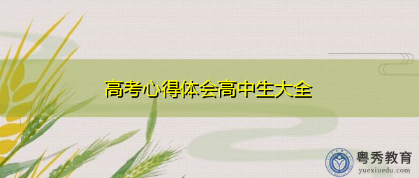高考心得体会高中生大全 高考心得体会高中生大全