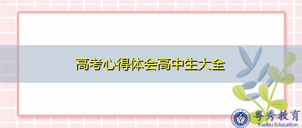 高考心得体会高中生大全 高考心得体会高中生大全