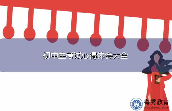 初中生考试心得体会大全