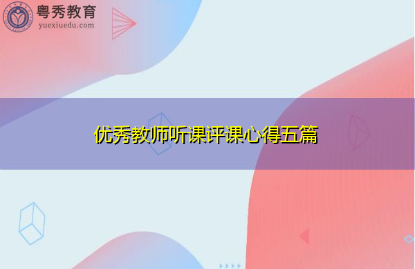 优秀教师听课评课心得五篇 优秀教师听课评课心得五篇