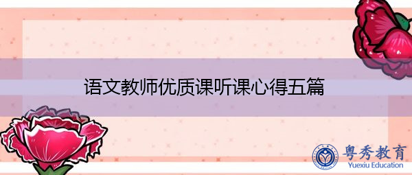 语文教师优质课听课心得五篇