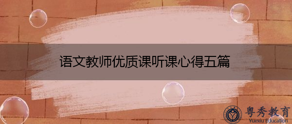 语文教师优质课听课心得五篇