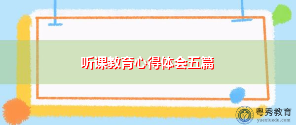 听课教育心得体会五篇 听课教育心得体会五篇