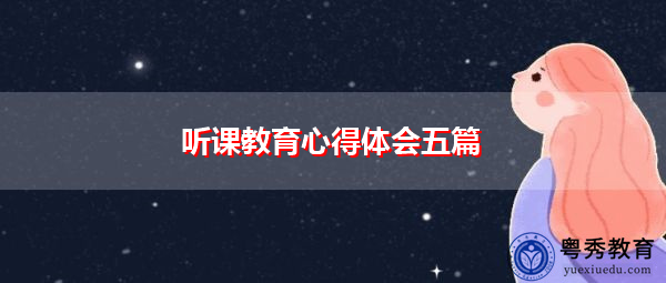 听课教育心得体会五篇 听课教育心得体会五篇