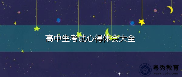 高中生考试心得体会大全 高中生考试心得体会大全