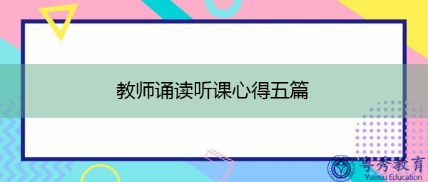 教师诵读听课心得五篇 教师诵读听课心得五篇
