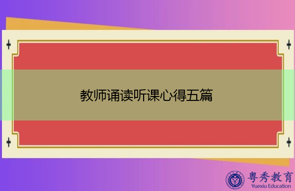 教师诵读听课心得五篇 教师诵读听课心得五篇