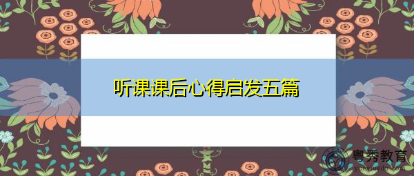 听课课后心得启发五篇 听课课后心得启发五篇
