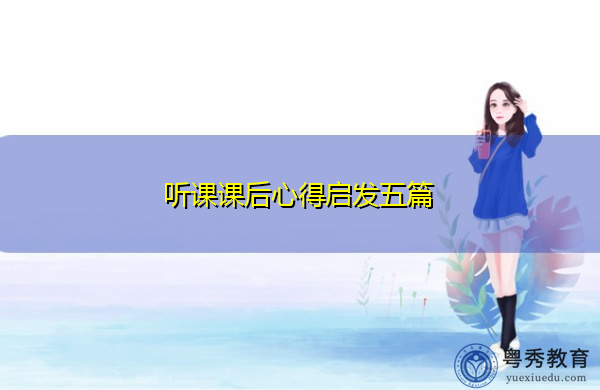 听课课后心得启发五篇 听课课后心得启发五篇
